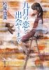 九月の恋と出会うまで (新潮文庫)