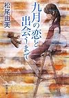 九月の恋と出会うまで (新潮文庫)