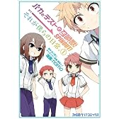 バカとテストと召喚獣 SPINOUT! それが僕らの日常。 (1) (ファミ通クリアコミックス)
