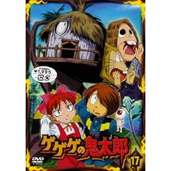 ゲゲゲの鬼太郎 17