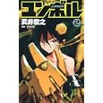 ユンボル−ＪＵＭＢＯＲ− ２<br>武井 宏之 <br>集英社<br>500円<br>ISBN:9784088702322