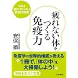 疲れない体をつくる免疫力<br>安保 徹著 <br>三笠書房<br>600円<br>ISBN:9784837978831