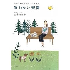 お金に頼らずかしこく生きる 買わない習慣