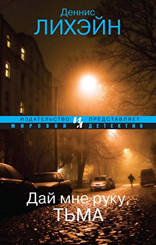 Дай мне руку, Тьма (Мировой детектив) (Russian Edition)