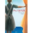 チェスをする女<br>ベルティーナ・ヘンリヒス著 中井 珠子訳 <br>筑摩書房<br>1890円<br>ISBN:9784480832047