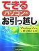 できるパソコンのお引っ越し Windows Vistaに乗り換える本
