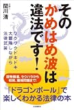 そのかめはめ波は違法です!──ワクワクドキドキ大冒険しながら法律武装
