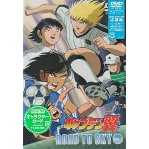 �L���v�e���� ROAD TO SKY GOAL.1 [DVD]
