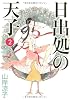 日出処の天子　〈完全版〉／第2巻（全７巻） (MFコミックス)