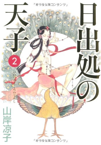 日出処の天子　〈完全版〉／第2巻（ 全７巻） (MFコミックス ダ・ヴィンチシリーズ)