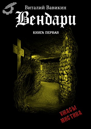 Вендари: книга первая (Russian Edition)