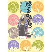 坊主DAYS (ウィングス・コミックス・デラックス) (WINGS COMICS)