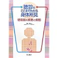 聴診でここまでわかる身体所見<br>羽田 勝征著 <br>中山書店<br>6825円<br>ISBN:9784521732718