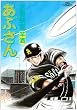 あぶさん 93 (ビッグコミックス)
