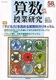 算数授業研究 (第58号(2008年7・8月))