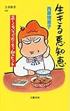 生きる悪知恵 正しくないけど役に立つ60のヒント (文春新書 868)