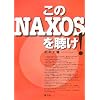 ����NAXOS�𒮂�!