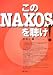 このNAXOSを聴け!