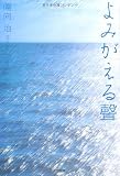 よみがえる聲 ひなたおさむ