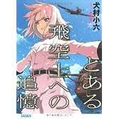 とある飛空士への追憶 (ガガガ文庫 い)