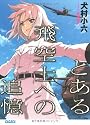 とある飛空士への追憶 (ガガガ文庫 い)