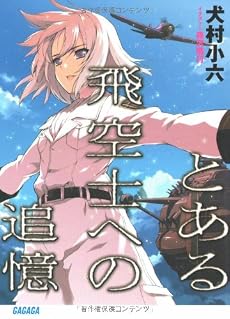 とある飛空士への追憶 (ガガガ文庫 い)