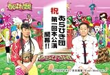 あらびき団 第1回本公演 [DVD] 画像