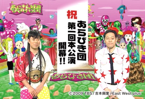 あらびき団 第1回本公演 [DVD]