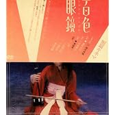 百色眼鏡 [DVD]