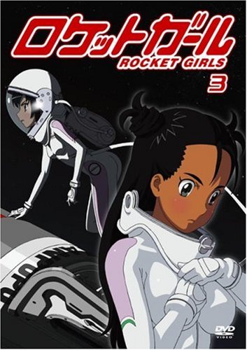 ロケットガール 3 [DVD]