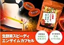 生酵素スピーディ エンザイムカプセル(生酵素ダイエットサプリ)