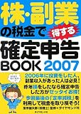 株・副業の税金で得する確定申告BOOK 2007―儲けても損しても、確定申告して得しよう!