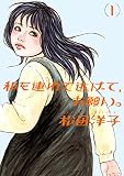 私を連れて逃げて、お願い。1<私を連れて逃げて、お願い。>