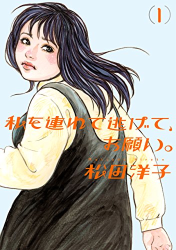 私を連れて逃げて、お願い。1<私を連れて逃げて、お願い。>
