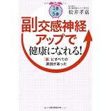 １日５分 副交感神経アップで健康になれる！ 「首」にすべての原因があった