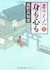 身も心も 妻は、くノ一 3 (角川文庫)