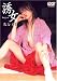 誘女 北山えり [DVD]