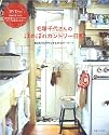 毛塚千代さんのほのぼのカントリー日和―毎日をHAPPYにする14のキーワード (私のカントリー別冊)