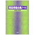 商品相場必勝ノート