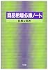 商品相場必勝ノート