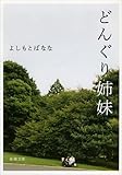 どんぐり姉妹 (新潮文庫)