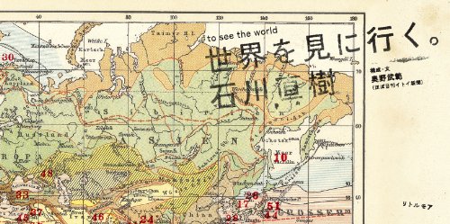 世界を見に行く。