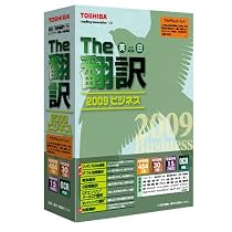 英日/日英翻訳ソフト The翻訳 2009 ビジネス アカデミックパック