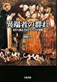 異端者の群れ―カタリ派とアルビジョア十字軍