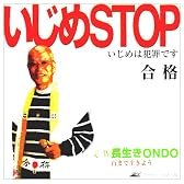 いじめSTOP