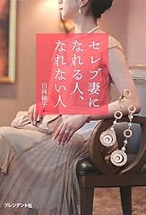 セレブ妻になれる人、なれない人 ―　年収1000万円以上の男性と結婚できる人の小さな習慣