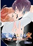 深海でもえる火～もう一度あたためて～ (男主―DANSH―)