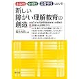 小学校・中学校・高等学校における新しい障がい理解教育の創造<br>冨永 光昭編著 <br>福村出版<br>2310円<br>ISBN:9784571121142