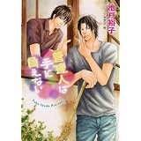 管理人は手に負えない (キャラ文庫)