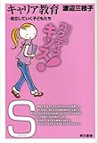 書評 キャリア教育―自立していく子どもたち (東書アクティブ・キッズ) by onono